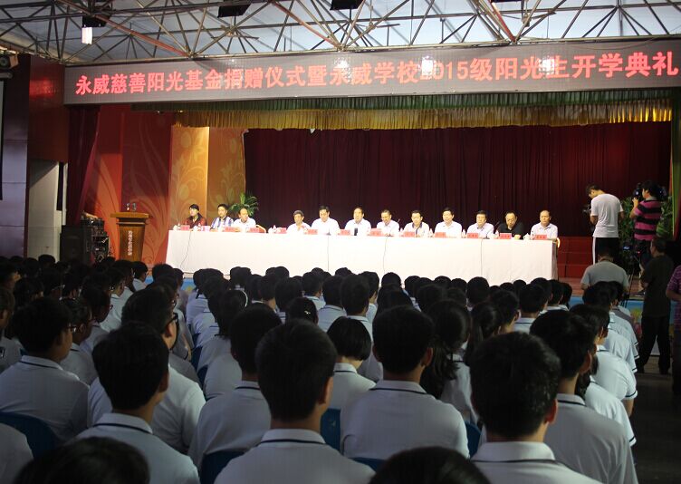 “永威慈善陽(yáng)光基金”捐贈儀式