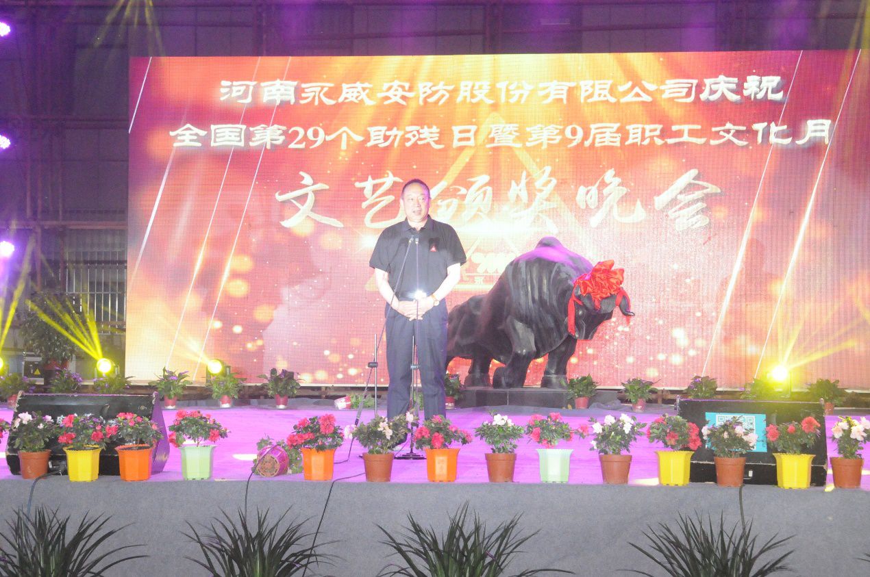 全國第二十九個(gè)助殘日暨永威安防第九屆職工文化月文藝頒獎晚會(huì