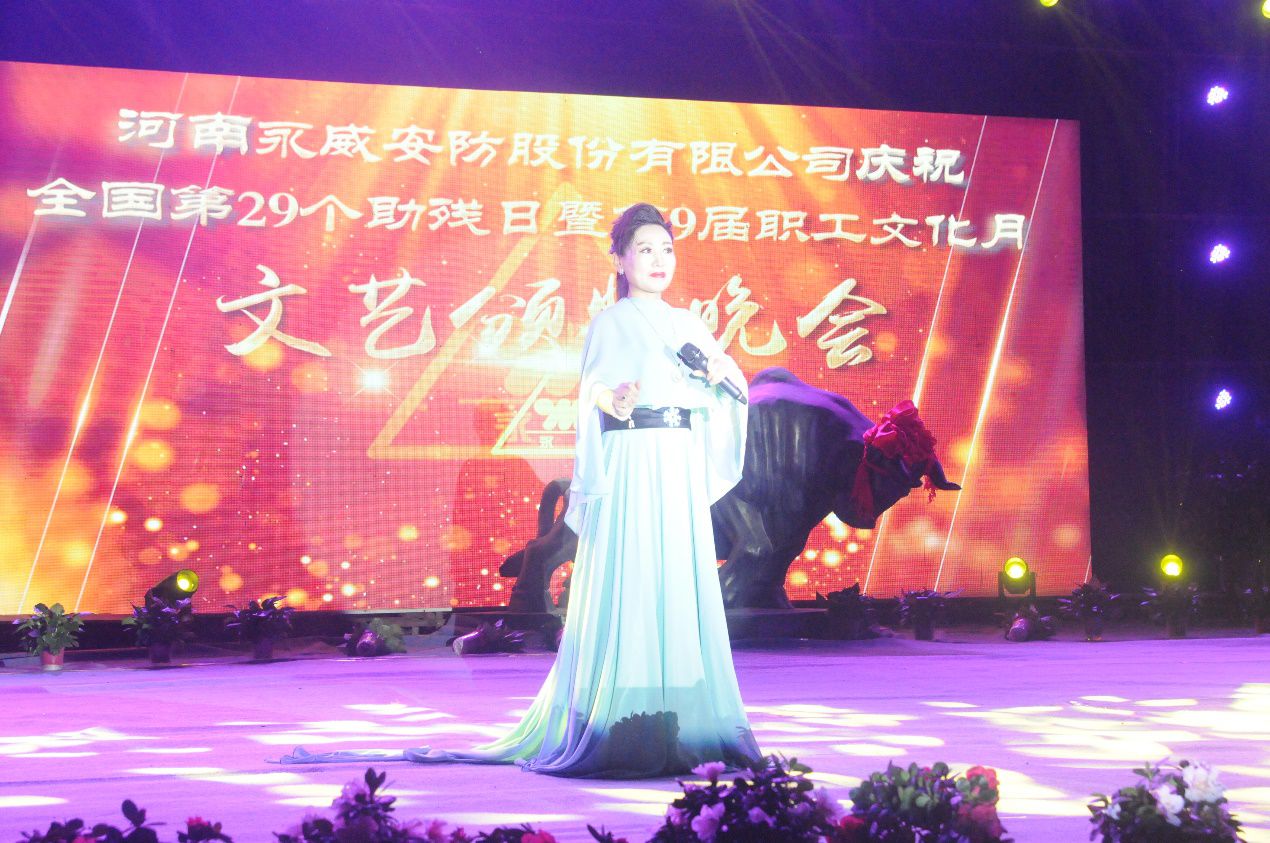 全國第二十九個(gè)助殘日暨永威安防第九屆職工文化月文藝頒獎晚會(huì